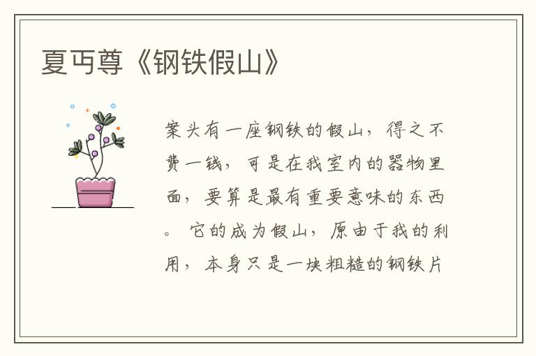  夏丏尊《钢铁假山》