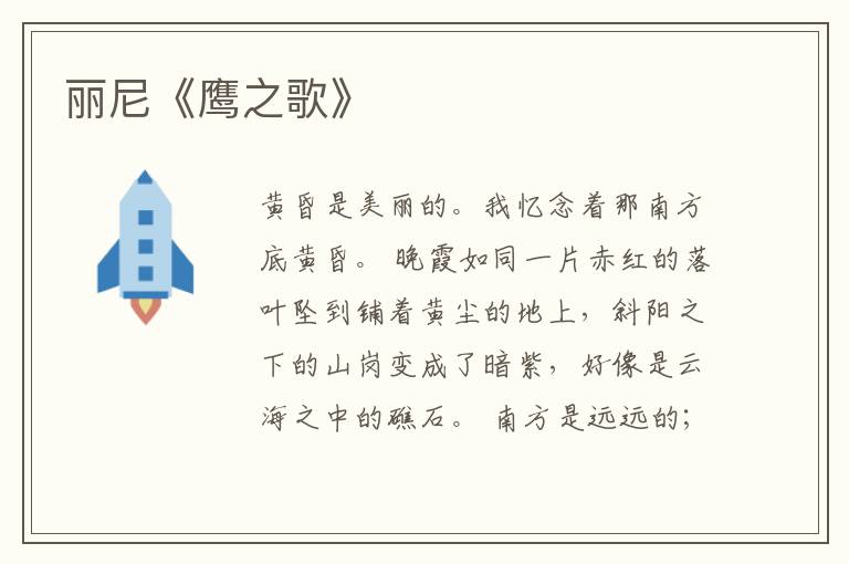  丽尼《鹰之歌》