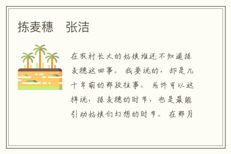  拣麦穗　张洁