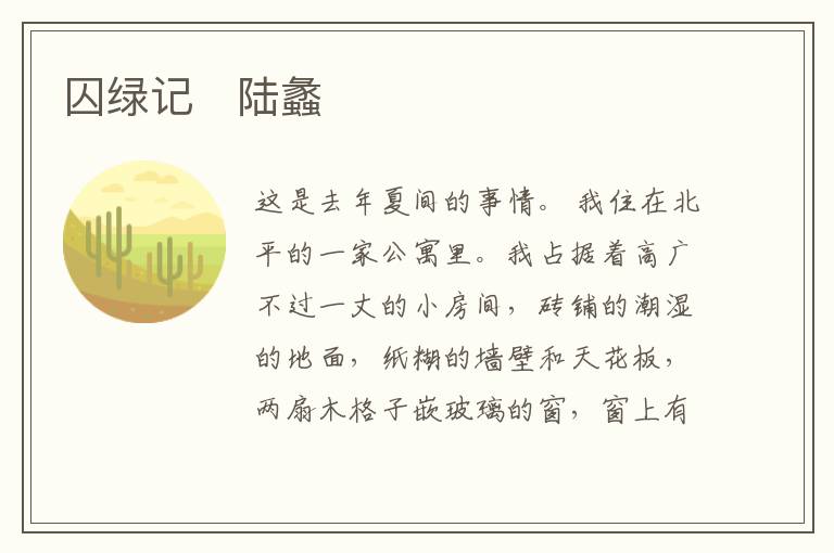  囚绿记　陆蠡