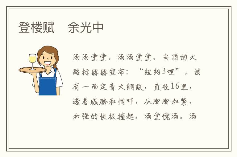  登楼赋　余光中