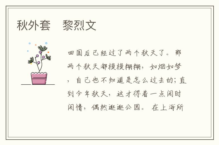  秋外套　黎烈文
