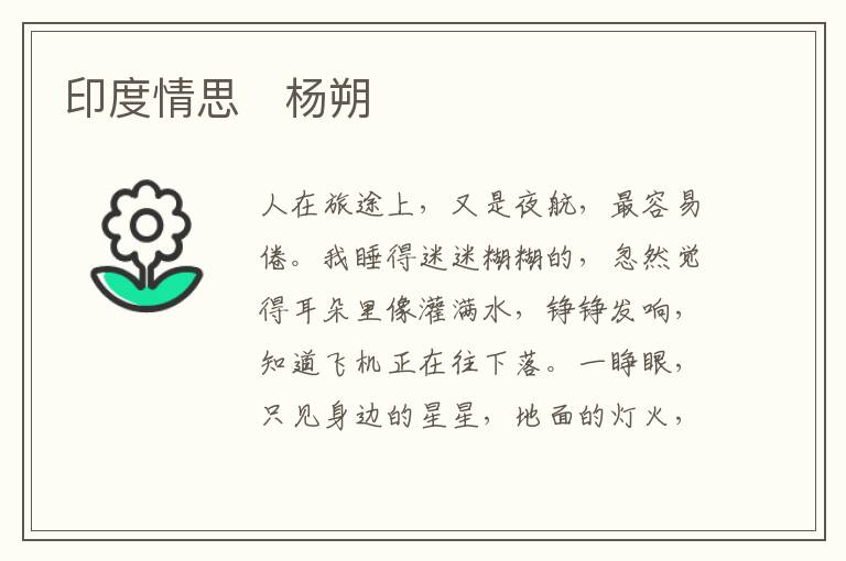  印度情思　杨朔