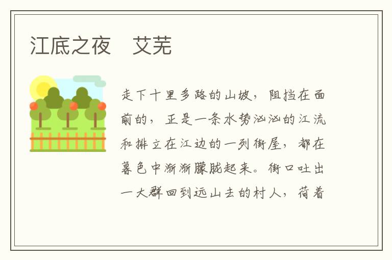  江底之夜　艾芜