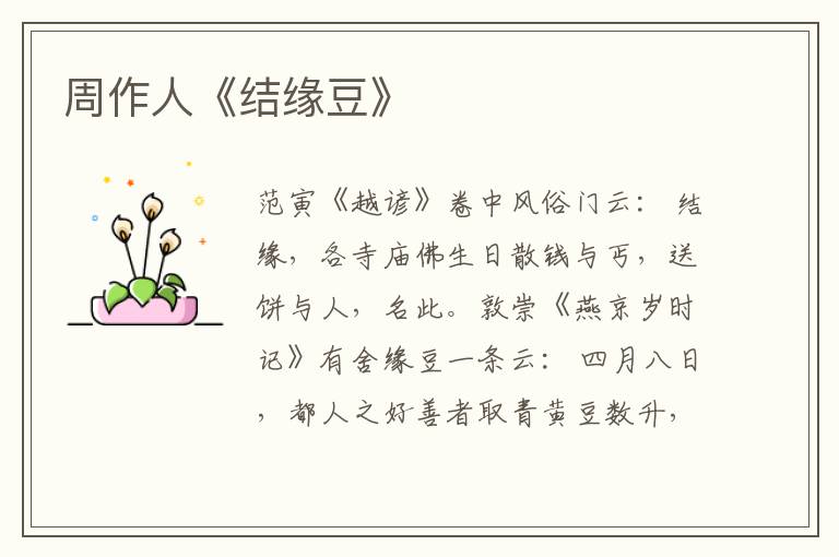  周作人《结缘豆》