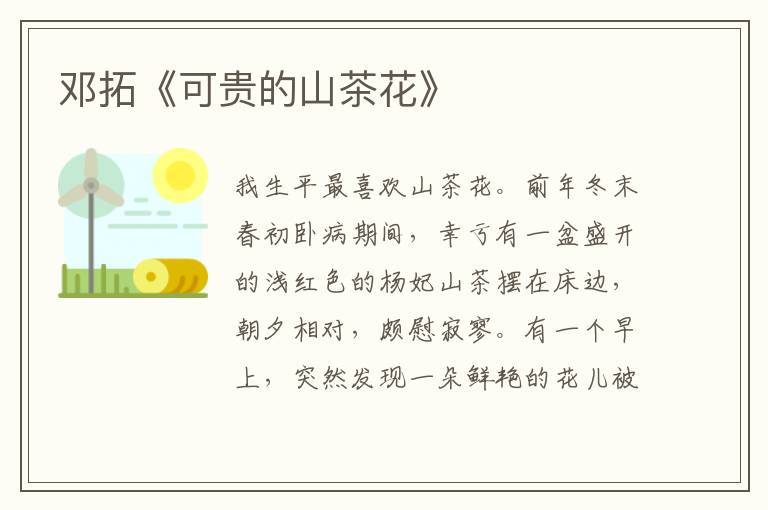  邓拓《可贵的山茶花》