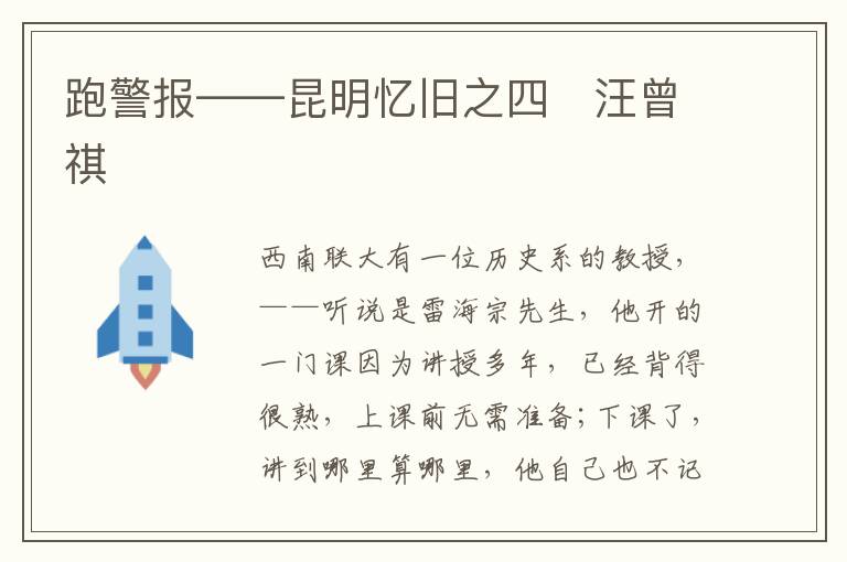  跑警报——昆明忆旧之四　汪曾祺