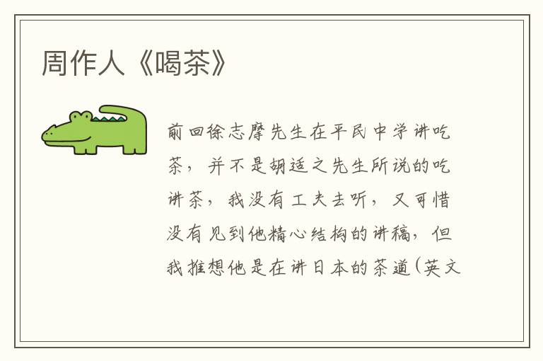  周作人《喝茶》