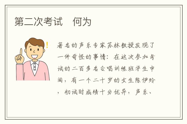  第二次考试　何为