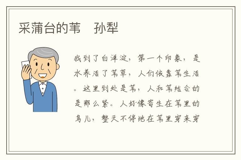  采蒲台的苇　孙犁