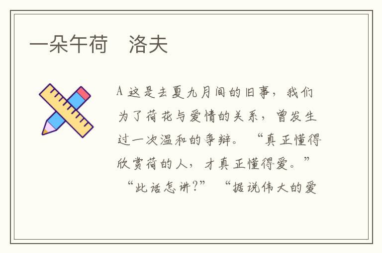  一朵午荷　洛夫