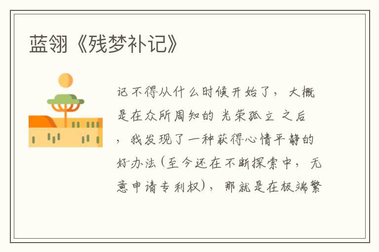  蓝翎《残梦补记》