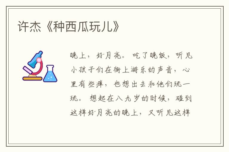  许杰《种西瓜玩儿》