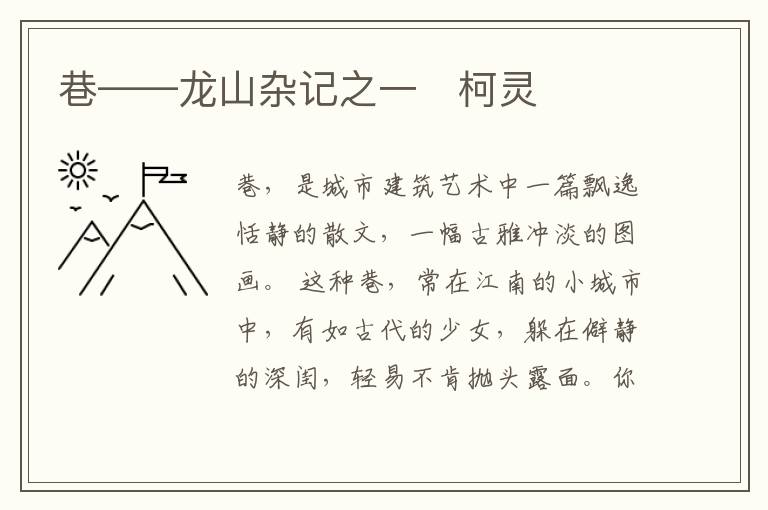  巷——龙山杂记之一　柯灵