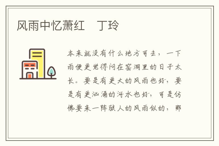  风雨中忆萧红　丁玲