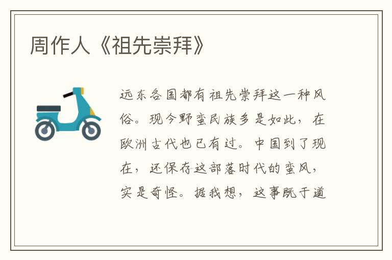  周作人《祖先崇拜》