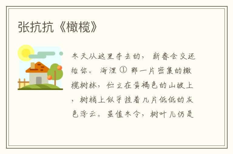  张抗抗《橄榄》