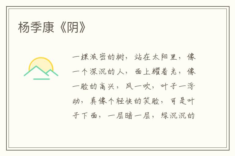  杨季康《阴》