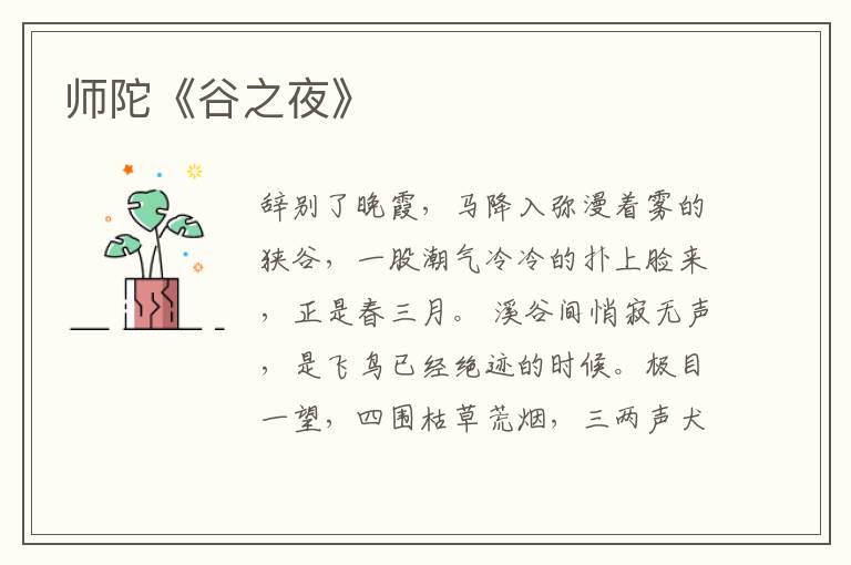  师陀《谷之夜》