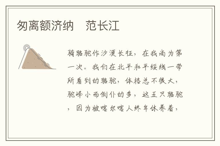  匆离额济纳　范长江