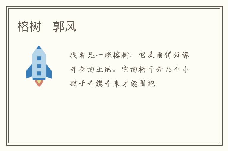  榕树　郭风