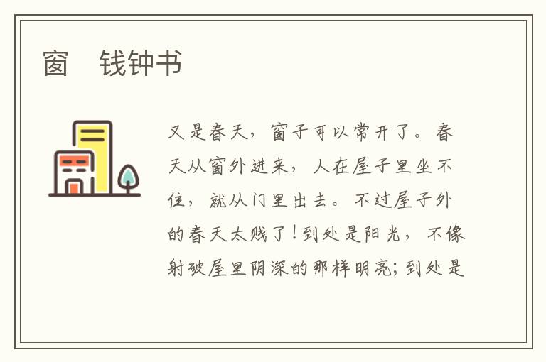  窗　钱钟书