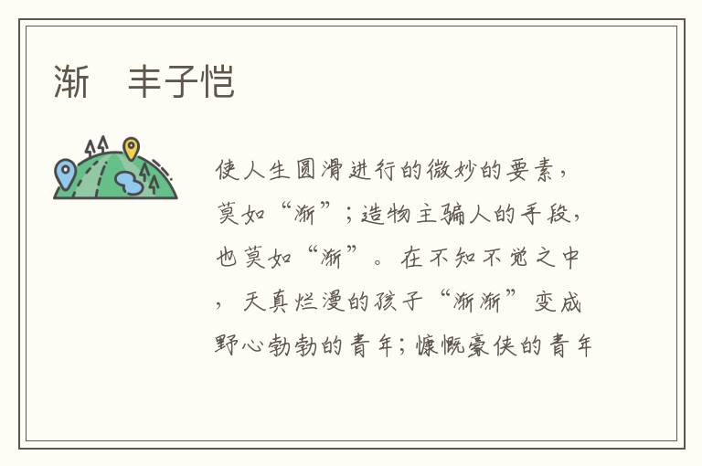  渐　丰子恺