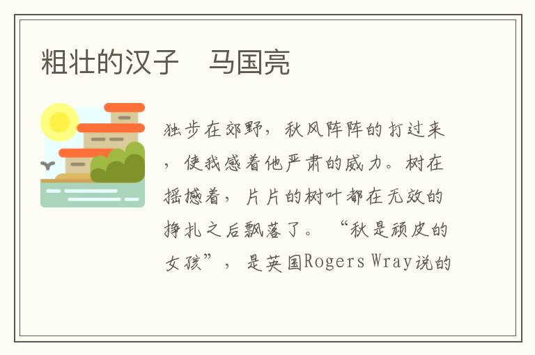  粗壮的汉子　马国亮