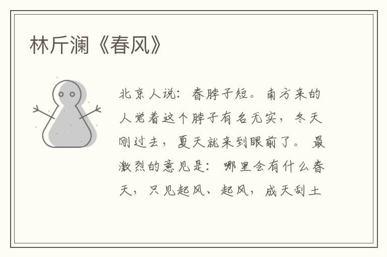  林斤澜《春风》