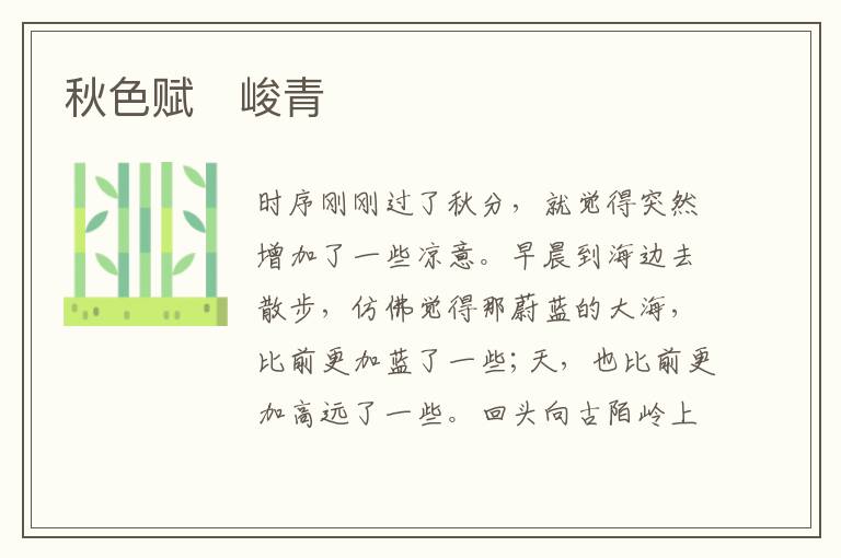  秋色赋　峻青