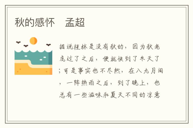  秋的感怀　孟超