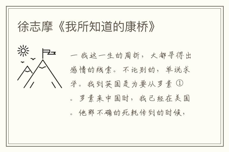  徐志摩《我所知道的康桥》
