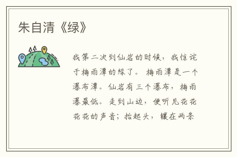  朱自清《绿》