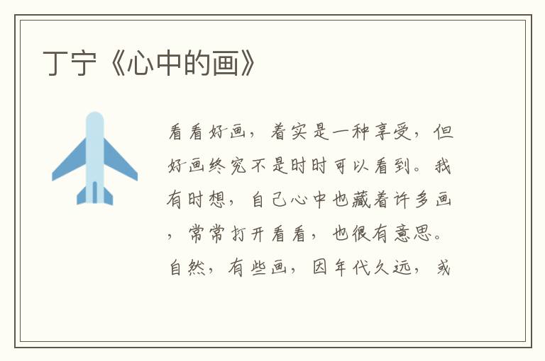  丁宁《心中的画》