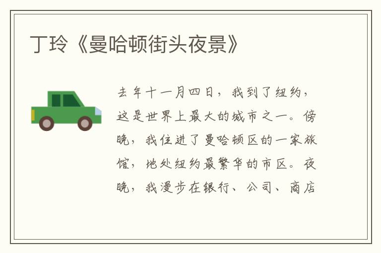  丁玲《曼哈顿街头夜景》