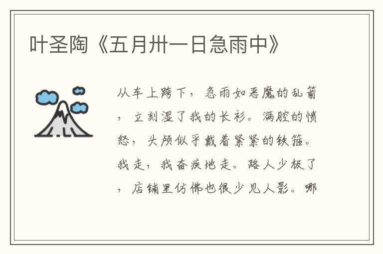  叶圣陶《五月卅一日急雨中》