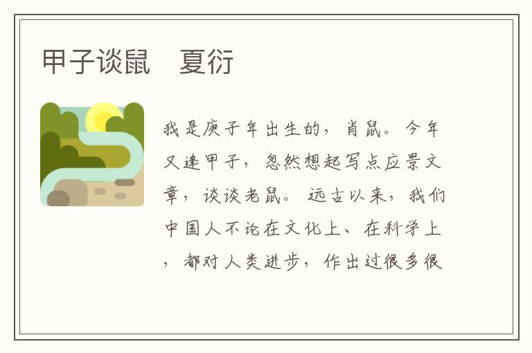  甲子谈鼠　夏衍