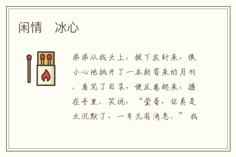  闲情　冰心