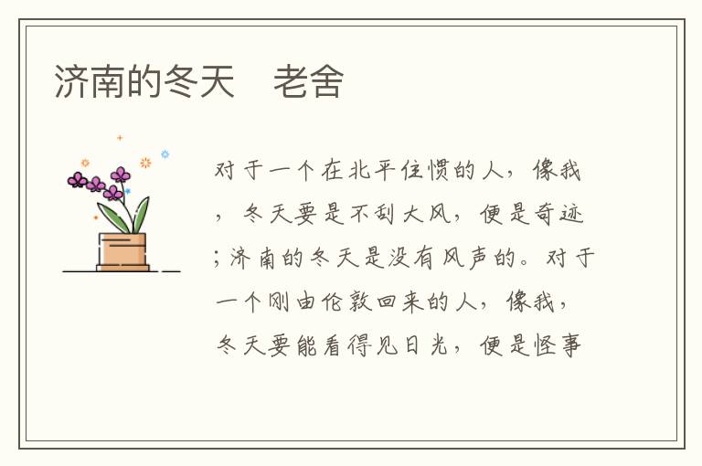  济南的冬天　老舍