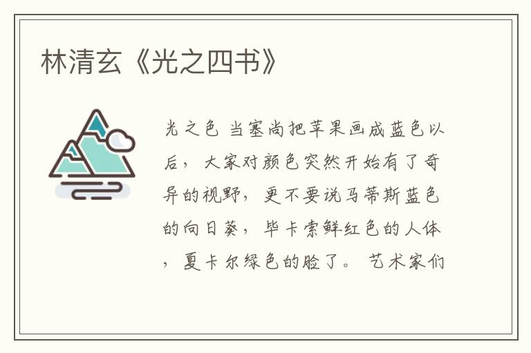  林清玄《光之四书》