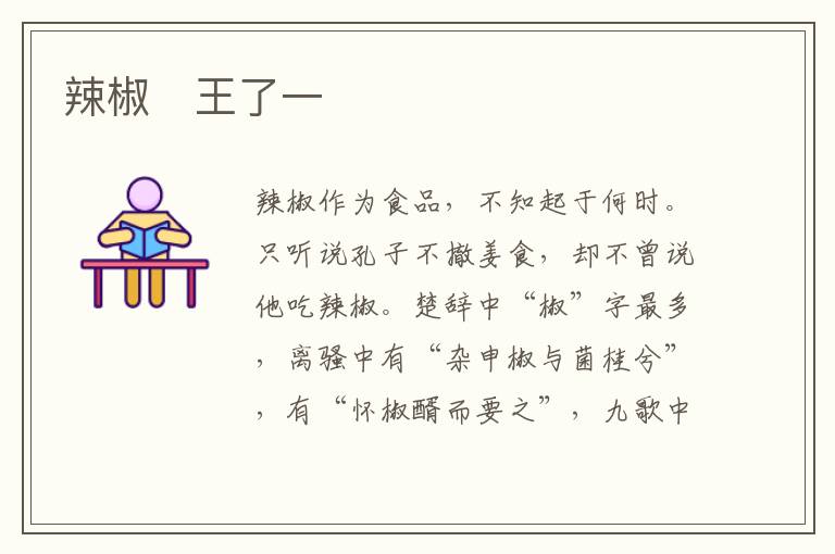  辣椒　王了一