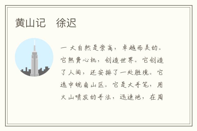  黄山记　徐迟