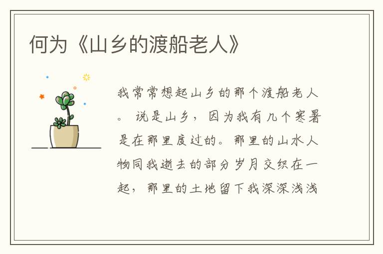  何为《山乡的渡船老人》