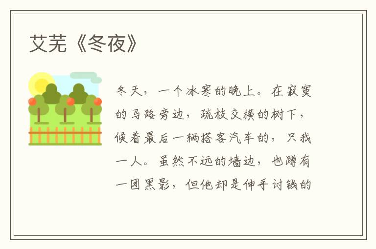  艾芜《冬夜》