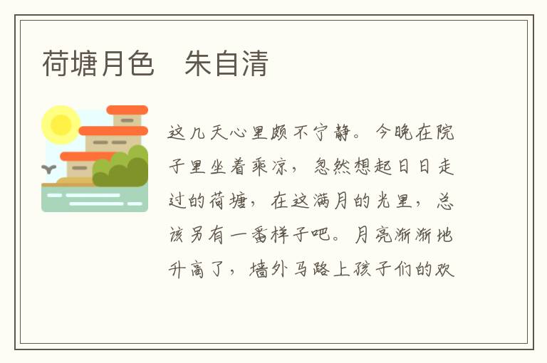  荷塘月色　朱自清