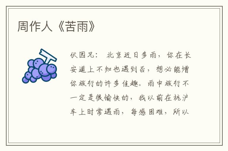  周作人《苦雨》