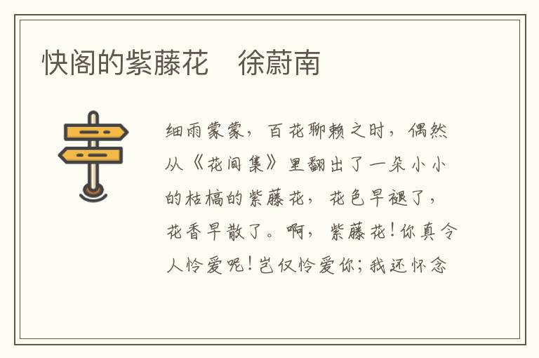  快阁的紫藤花　徐蔚南