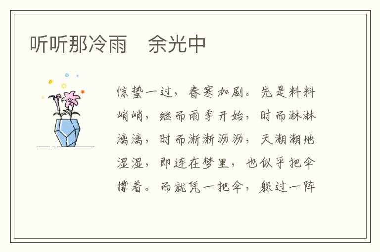  听听那冷雨　余光中