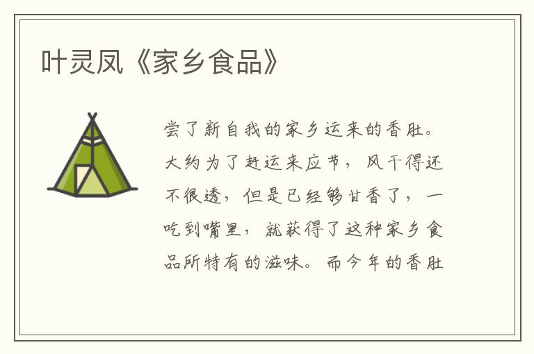  叶灵凤《家乡食品》