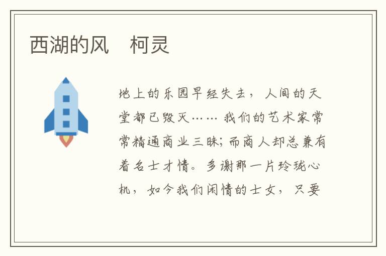  西湖的风　柯灵